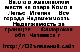 Вилла в живописном месте на озере Комо в Лальо (Италия) - Все города Недвижимость » Недвижимость за границей   . Самарская обл.,Чапаевск г.